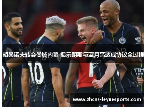 胡桑诺夫转会曼城内幕 揭示朗斯与蓝月亮达成协议全过程