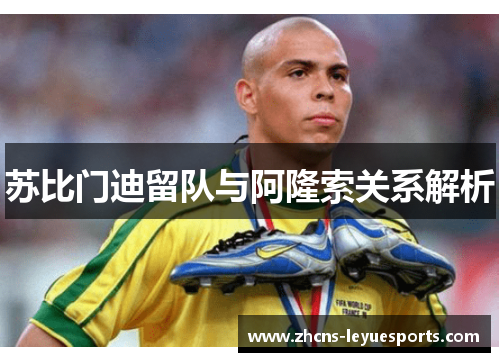 苏比门迪留队与阿隆索关系解析