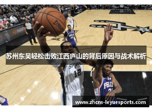 苏州东吴轻松击败江西庐山的背后原因与战术解析