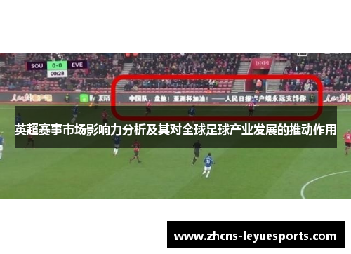 英超赛事市场影响力分析及其对全球足球产业发展的推动作用
