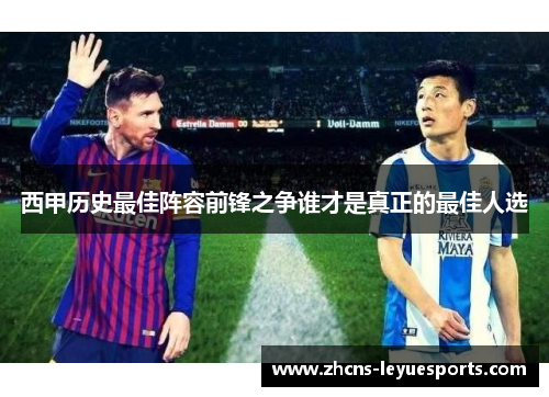 西甲历史最佳阵容前锋之争谁才是真正的最佳人选