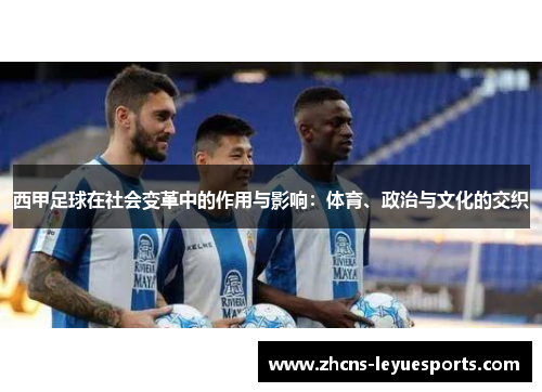 西甲足球在社会变革中的作用与影响：体育、政治与文化的交织