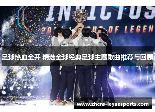 足球热血全开 精选全球经典足球主题歌曲推荐与回顾