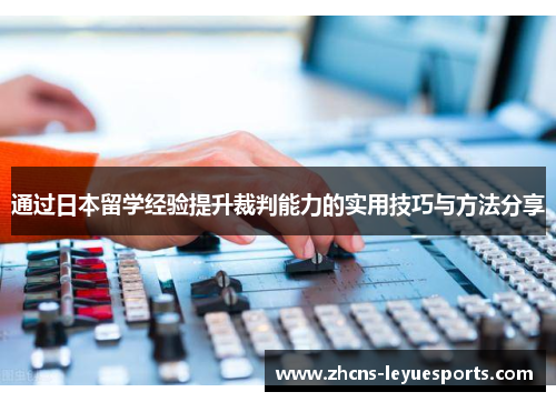 通过日本留学经验提升裁判能力的实用技巧与方法分享 通过日本留学经验提升裁判能力的实用技巧与方法分享