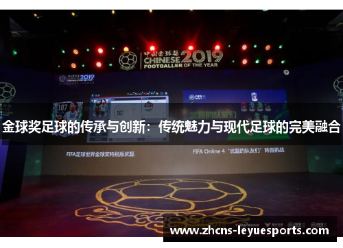 金球奖足球的传承与创新:传统魅力与现代足球的完美融合 金球奖足球的传承与创新:传统魅力与现代足球的完美融合