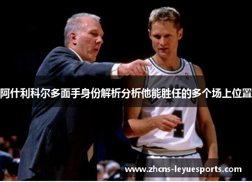 阿什利科尔多面手身份解析分析他能胜任的多个场上位置 阿什利科尔多面手身份解析分析他能胜任的多个场上位置