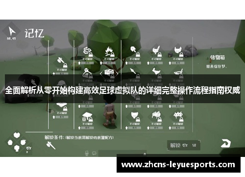全面解析从零开始构建高效足球虚拟队的详细完整操作流程指南权威