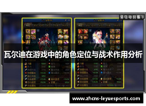 瓦尔迪在游戏中的角色定位与战术作用分析