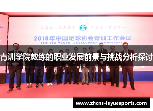 青训学院教练的职业发展前景与挑战分析探讨