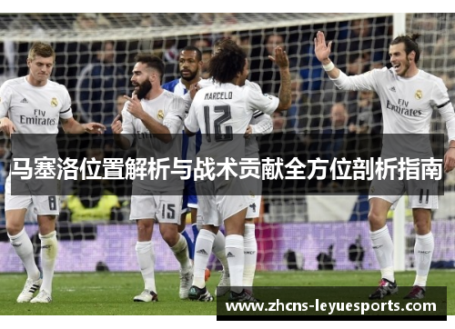 马塞洛位置解析与战术贡献全方位剖析指南