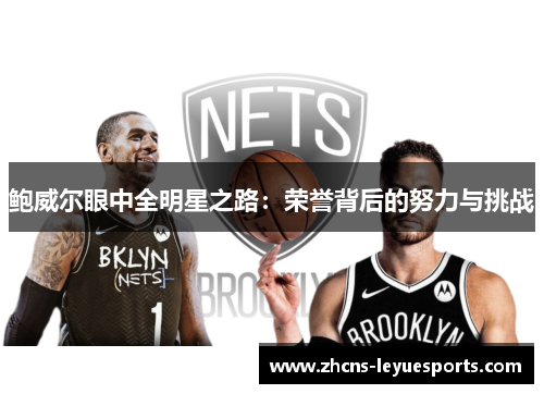 鲍威尔眼中全明星之路：荣誉背后的努力与挑战