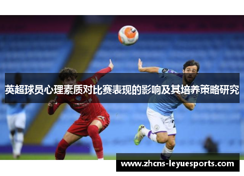 英超球员心理素质对比赛表现的影响及其培养策略研究