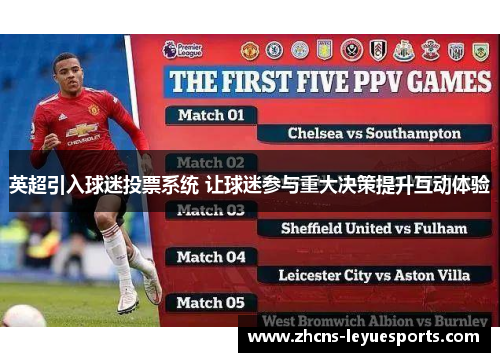 英超引入球迷投票系统 让球迷参与重大决策提升互动体验