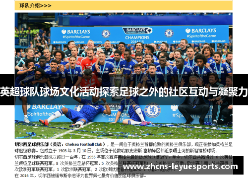 英超球队球场文化活动探索足球之外的社区互动与凝聚力