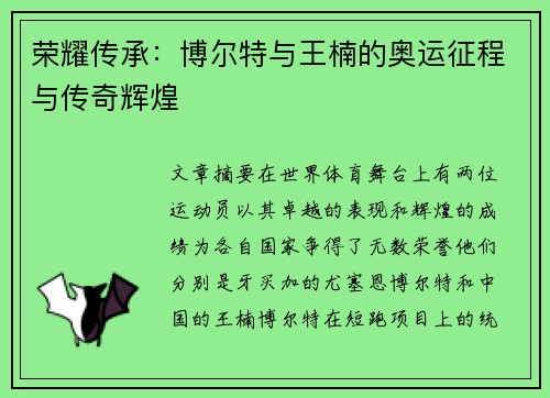 荣耀传承：博尔特与王楠的奥运征程与传奇辉煌
