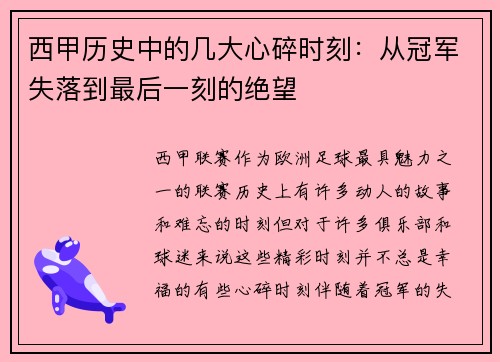 西甲历史中的几大心碎时刻：从冠军失落到最后一刻的绝望