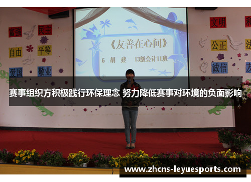 赛事组织方积极践行环保理念 努力降低赛事对环境的负面影响