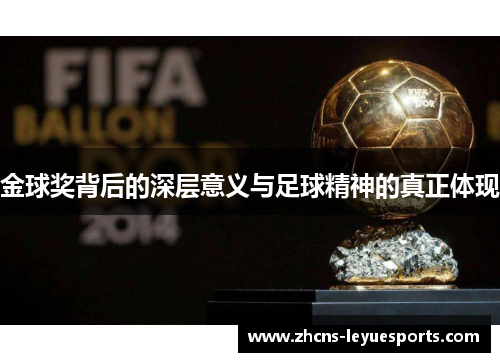 金球奖背后的深层意义与足球精神的真正体现