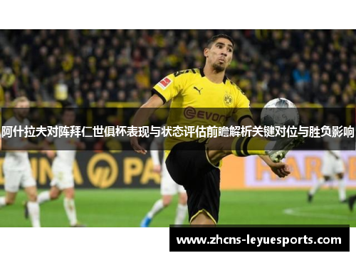 阿什拉夫对阵拜仁世俱杯表现与状态评估前瞻解析关键对位与胜负影响