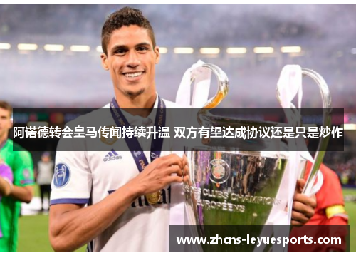 阿诺德转会皇马传闻持续升温 双方有望达成协议还是只是炒作