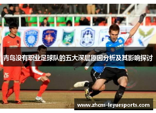 青岛没有职业足球队的五大深层原因分析及其影响探讨