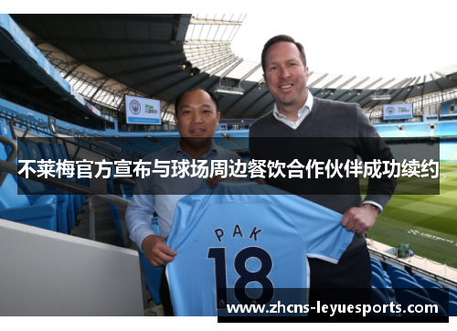 不莱梅官方宣布与球场周边餐饮合作伙伴成功续约 不莱梅官方宣布与球场周边餐饮合作伙伴成功续约