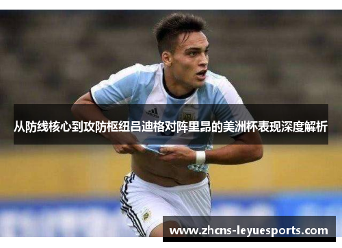 从防线核心到攻防枢纽吕迪格对阵里昂的美洲杯表现深度解析 从防线核心到攻防枢纽吕迪格对阵里昂的美洲杯表现深度解析