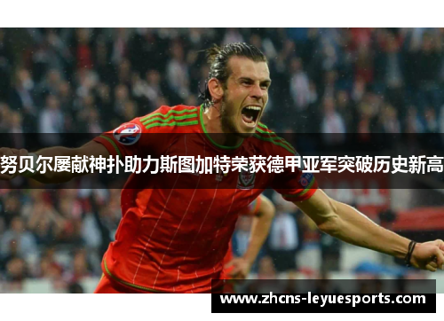 努贝尔屡献神扑助力斯图加特荣获德甲亚军突破历史新高 努贝尔屡献神扑助力斯图加特荣获德甲亚军突破历史新高