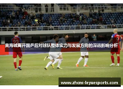 黄海诚离开国乒后对球队整体实力与发展方向的深远影响分析