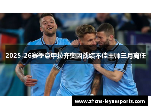 2025-26赛季意甲拉齐奥因战绩不佳主帅三月离任