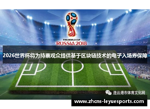2026世界杯将为持票观众提供基于区块链技术的电子入场券保障