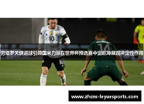 劳塔罗关键进球引领国米力量在世界杯预选赛中定乾坤展现决定性作用