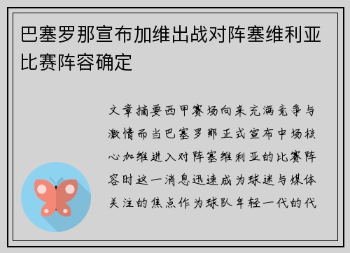 巴塞罗那宣布加维出战对阵塞维利亚比赛阵容确定