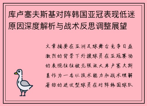 库卢塞夫斯基对阵韩国亚冠表现低迷原因深度解析与战术反思调整展望