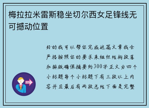 梅拉拉米雷斯稳坐切尔西女足锋线无可撼动位置