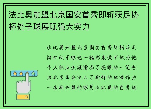 法比奥加盟北京国安首秀即斩获足协杯处子球展现强大实力