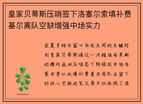 皇家贝蒂斯压哨签下洛塞尔索填补费基尔离队空缺增强中场实力