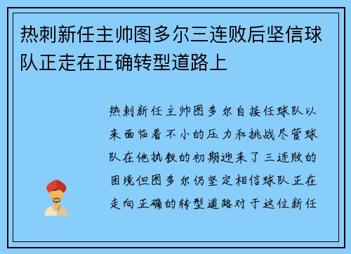 热刺新任主帅图多尔三连败后坚信球队正走在正确转型道路上