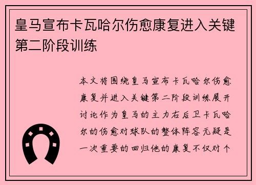 皇马宣布卡瓦哈尔伤愈康复进入关键第二阶段训练