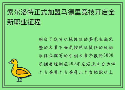 索尔洛特正式加盟马德里竞技开启全新职业征程