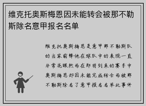 维克托奥斯梅恩因未能转会被那不勒斯除名意甲报名名单