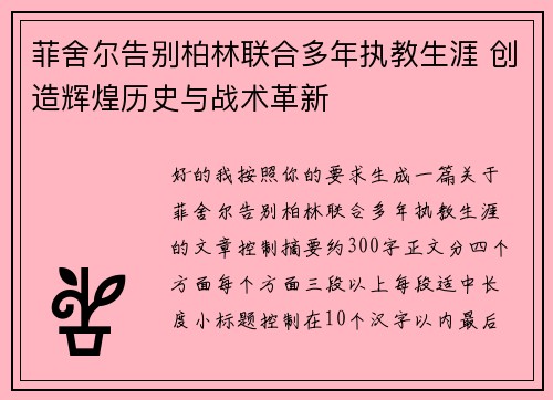 菲舍尔告别柏林联合多年执教生涯 创造辉煌历史与战术革新