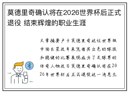 莫德里奇确认将在2026世界杯后正式退役 结束辉煌的职业生涯
