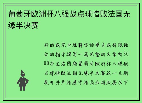 葡萄牙欧洲杯八强战点球惜败法国无缘半决赛
