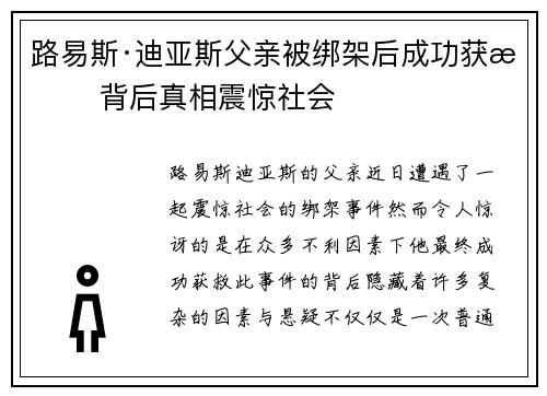 路易斯·迪亚斯父亲被绑架后成功获救 背后真相震惊社会