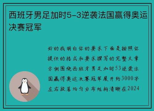 西班牙男足加时5-3逆袭法国赢得奥运决赛冠军