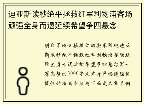 迪亚斯读秒绝平拯救红军利物浦客场顽强全身而退延续希望争四悬念
