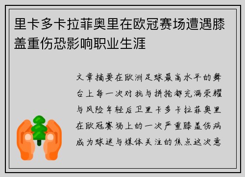 里卡多卡拉菲奥里在欧冠赛场遭遇膝盖重伤恐影响职业生涯