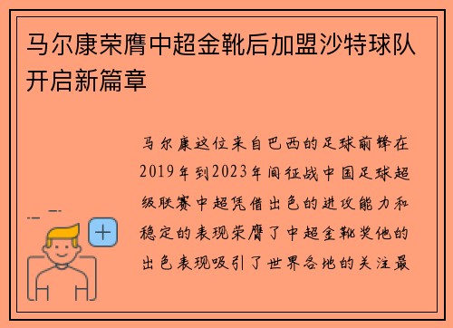 马尔康荣膺中超金靴后加盟沙特球队开启新篇章