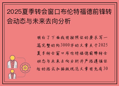 2025夏季转会窗口布伦特福德前锋转会动态与未来去向分析
